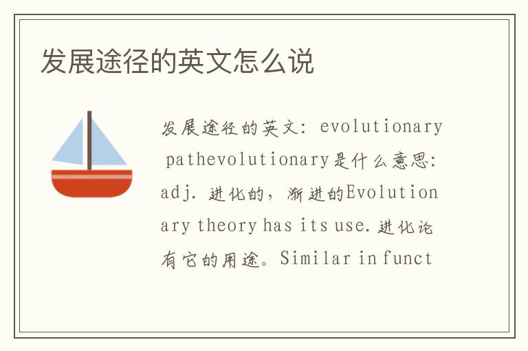 发展途径的英文怎么说