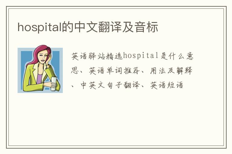 hospital的中文翻译及音标