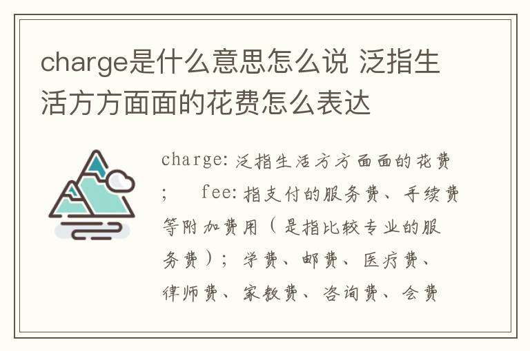 charge是什么意思怎么说 泛指生活方方面面的花费怎么表达