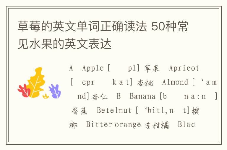 草莓的英文单词正确读法 50种常见水果的英文表达