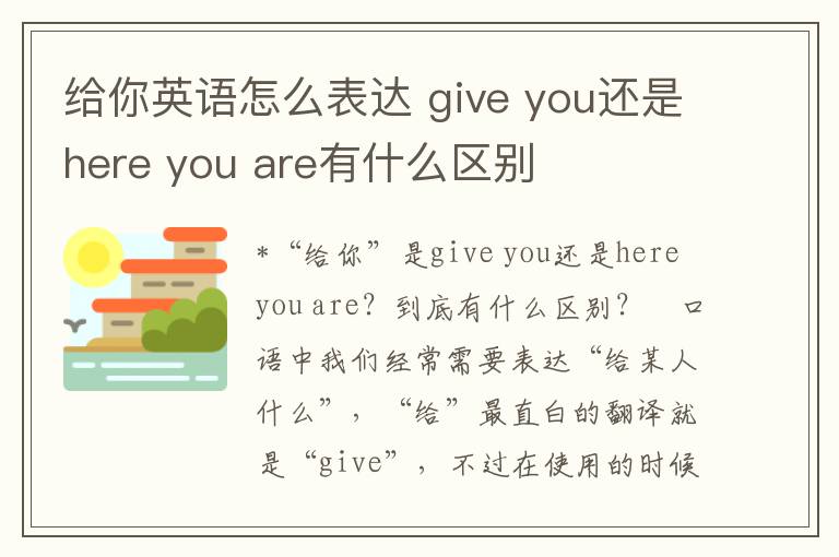 给你英语怎么表达 give you还是here you are有什么区别