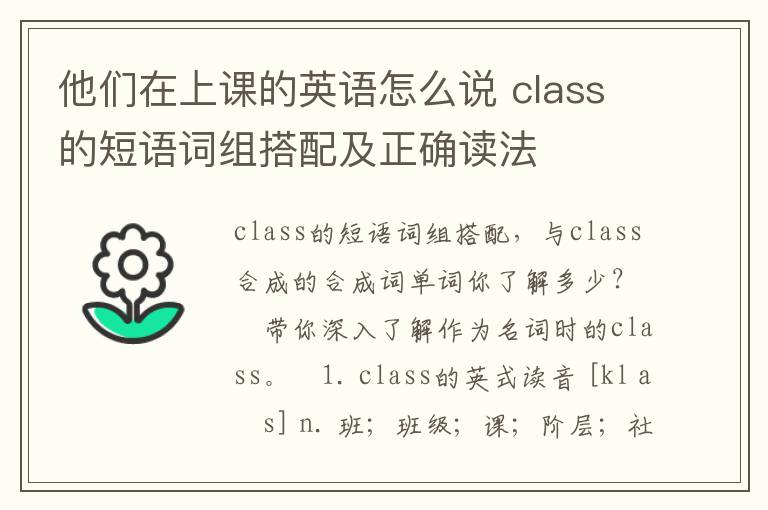 他们在上课的英语怎么说 class的短语词组搭配及正确读法