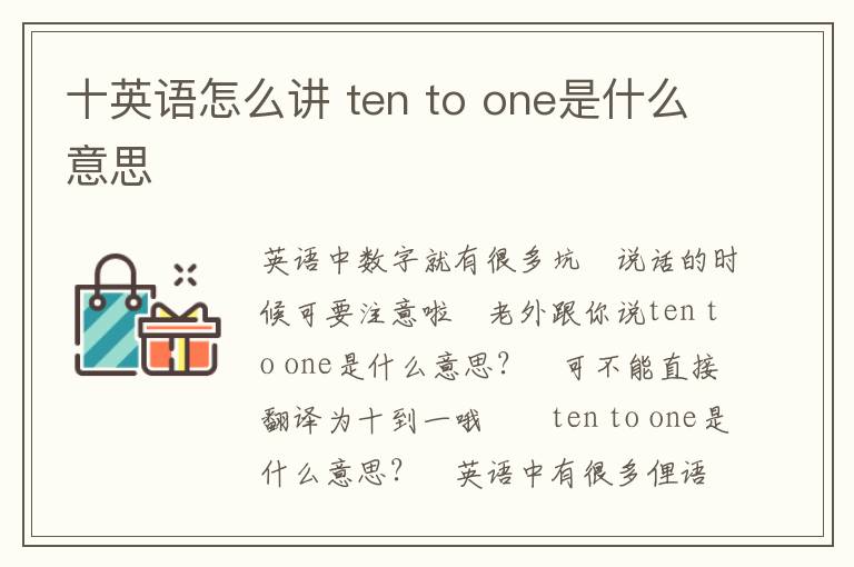 十英语怎么讲 ten to one是什么意思