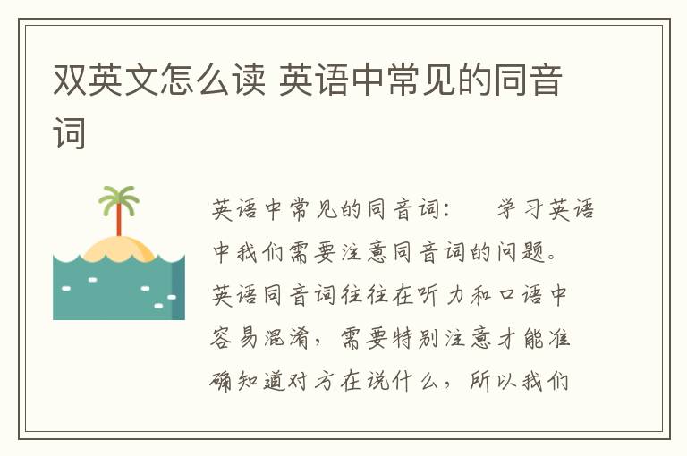 双英文怎么读 英语中常见的同音词