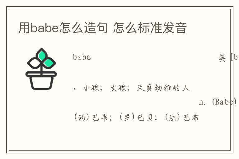 用babe怎么造句 怎么标准发音