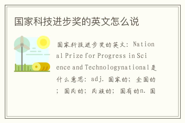 国家科技进步奖的英文怎么说