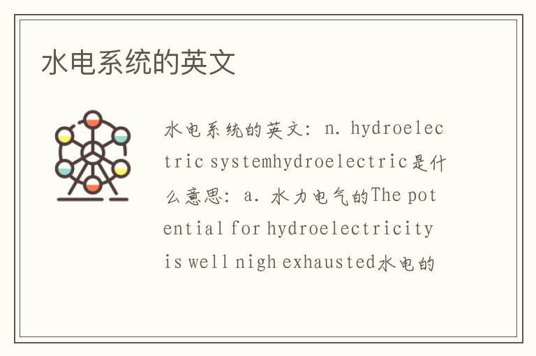 水电系统的英文