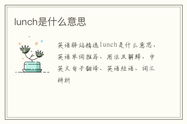 lunch是什么意思