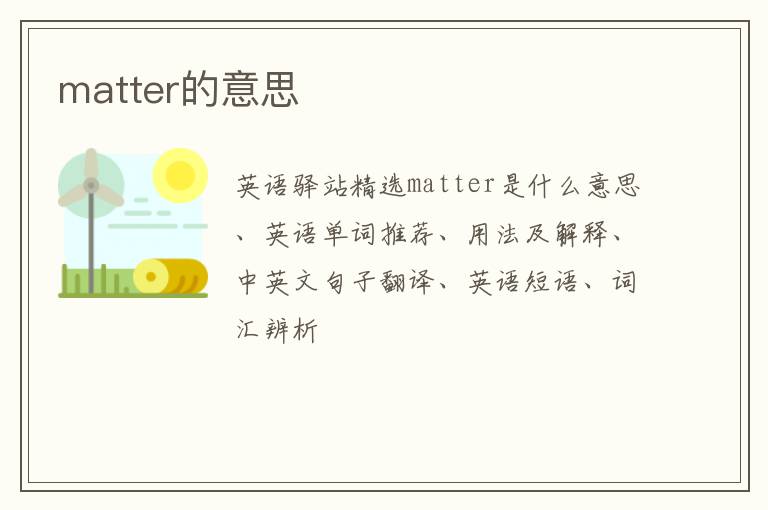 matter的意思