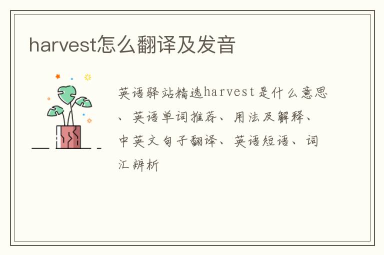 harvest怎么翻译及发音