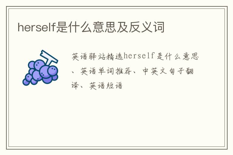 herself是什么意思及反义词