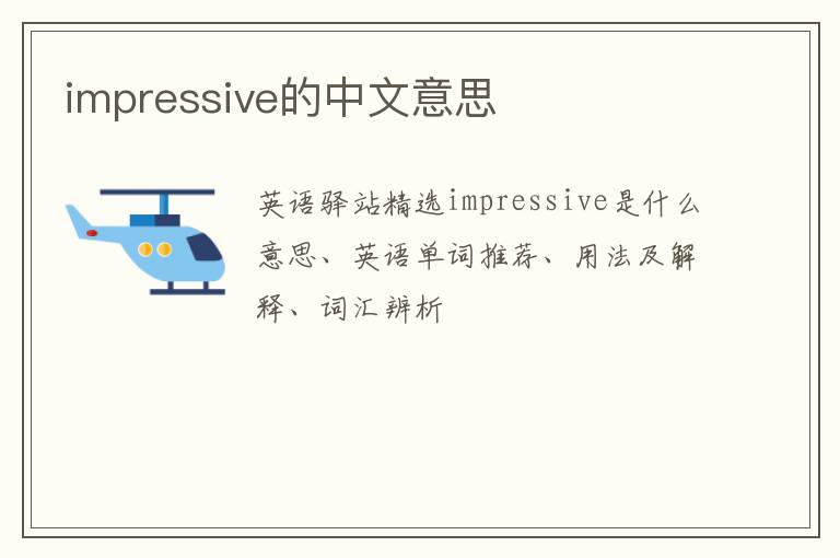 impressive的中文意思