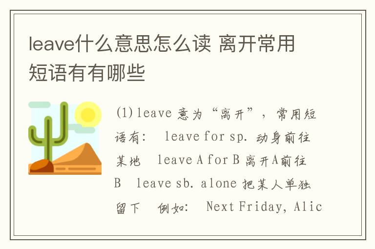 leave什么意思怎么读 离开常用短语有有哪些