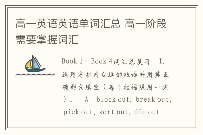 高一英语英语单词汇总 高一阶段需要掌握词汇
