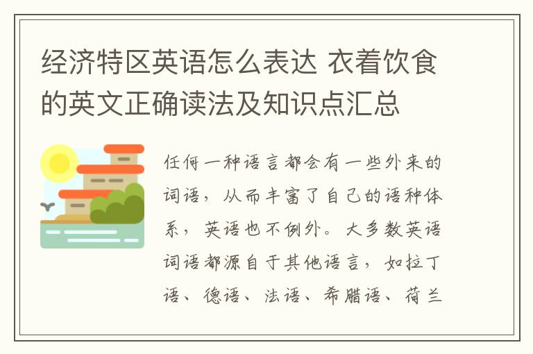 经济特区英语怎么表达 衣着饮食的英文正确读法及知识点汇总