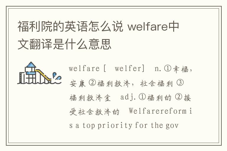 福利院的英语怎么说 welfare中文翻译是什么意思