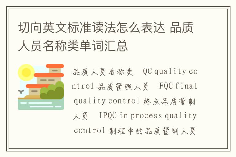 切向英文标准读法怎么表达 品质人员名称类单词汇总