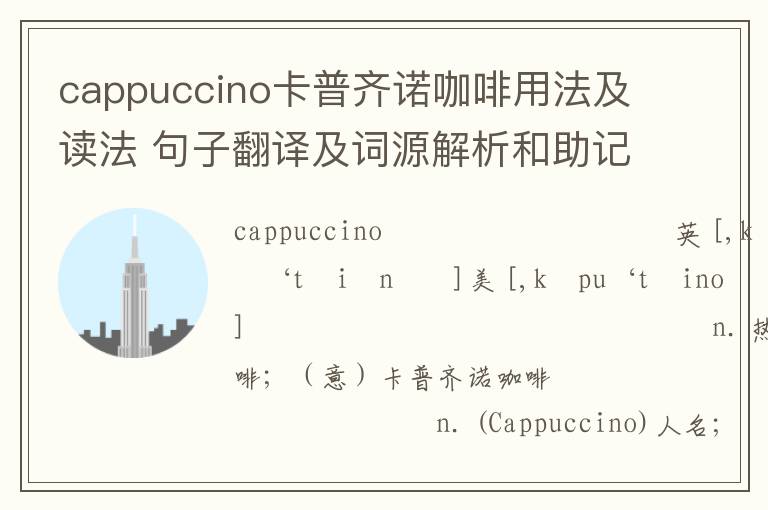 cappuccino卡普齐诺咖啡用法及读法 句子翻译及词源解析和助记提示