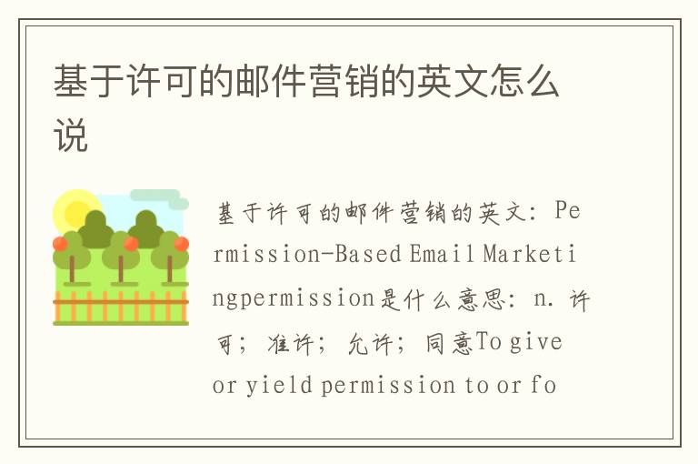 基于许可的邮件营销的英文怎么说