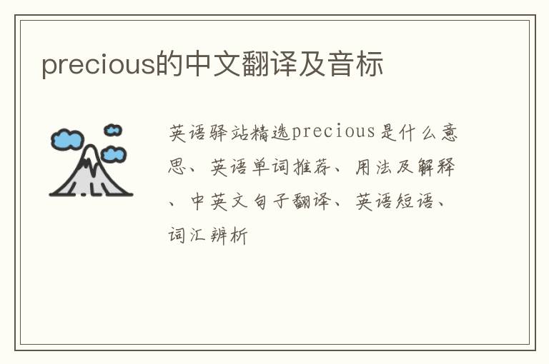 precious的中文翻译及音标