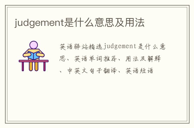 judgement是什么意思及用法