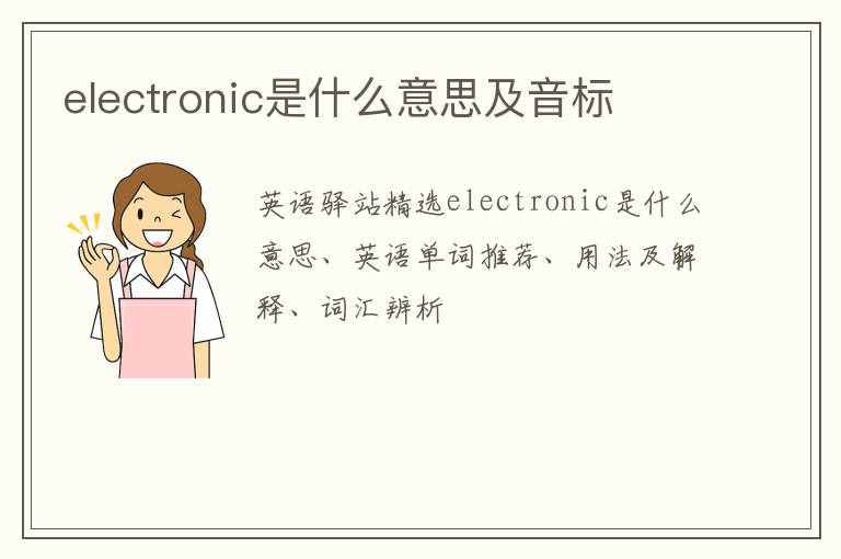 electronic是什么意思及音标