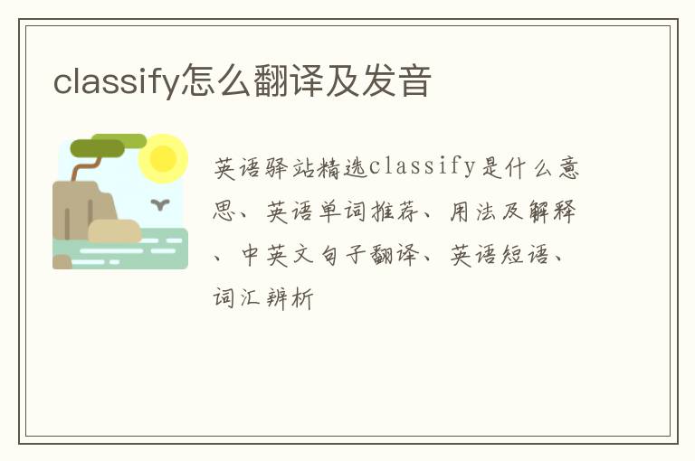 classify怎么翻译及发音