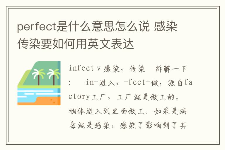 perfect是什么意思怎么说 感染传染要如何用英文表达