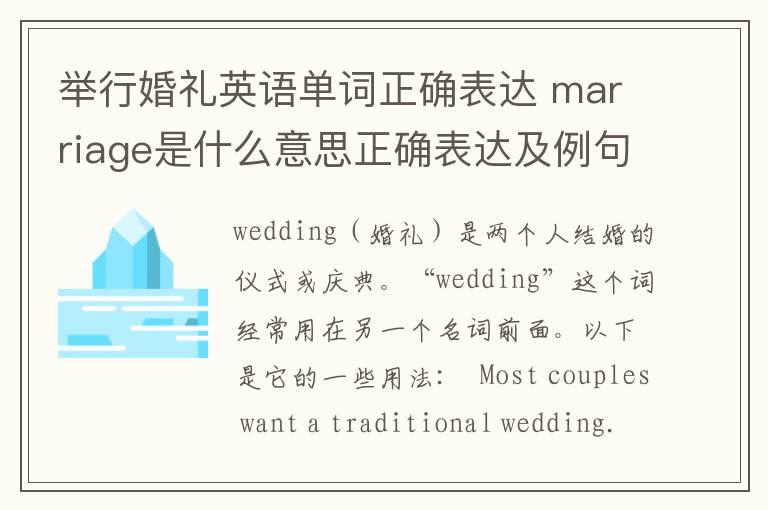 举行婚礼英语单词正确表达 marriage是什么意思正确表达及例句翻译