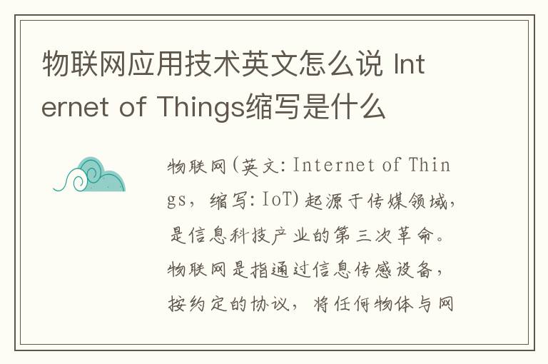 物联网应用技术英文怎么说 Internet of Things缩写是什么