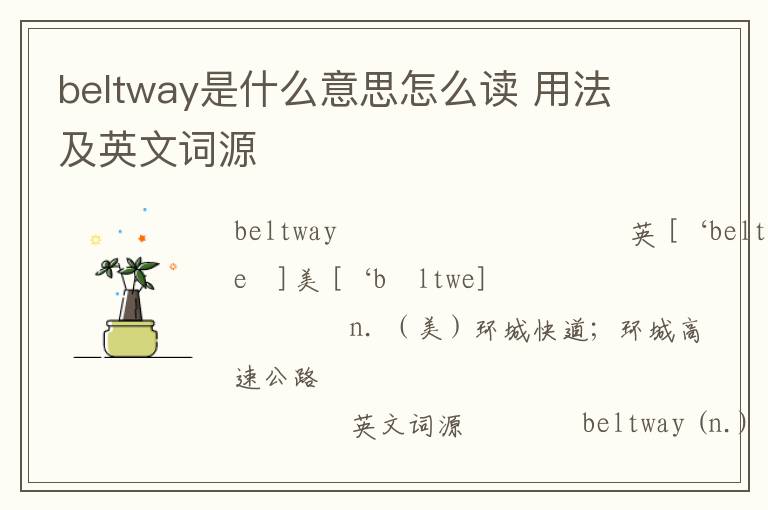 beltway是什么意思怎么读 用法及英文词源