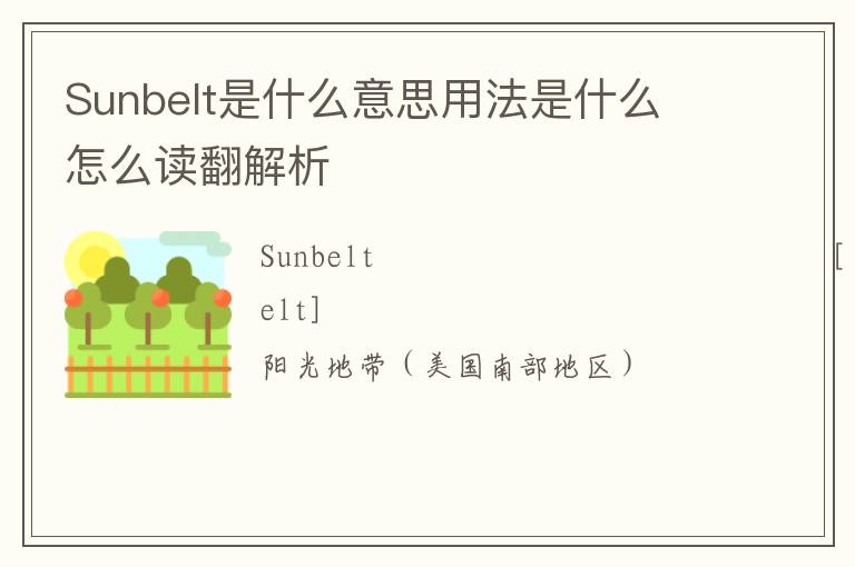 Sunbelt是什么意思用法是什么 怎么读翻解析