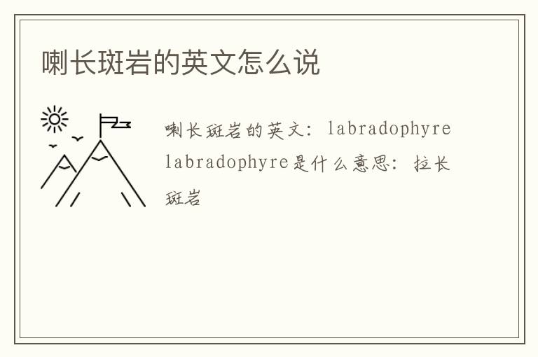 喇长斑岩的英文怎么说