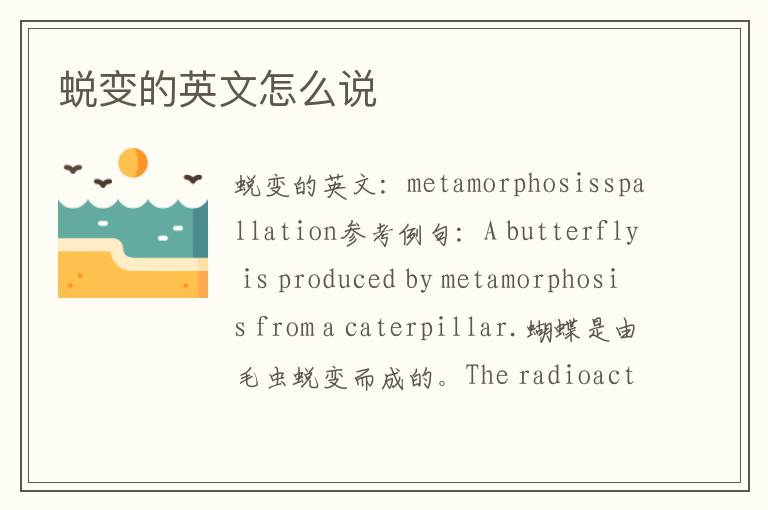 蜕变的英文怎么说