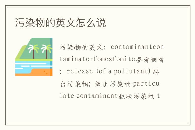 污染物的英文怎么说