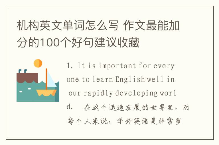 机构英文单词怎么写 作文最能加分的100个好句建议收藏