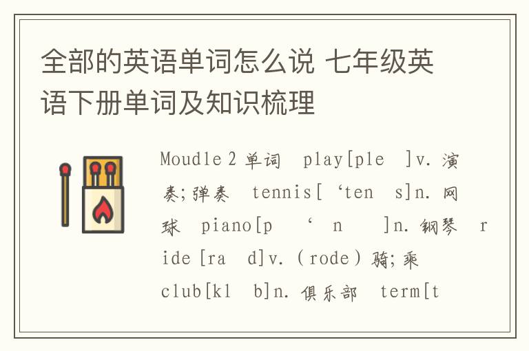 全部的英语单词怎么说 七年级英语下册单词及知识梳理