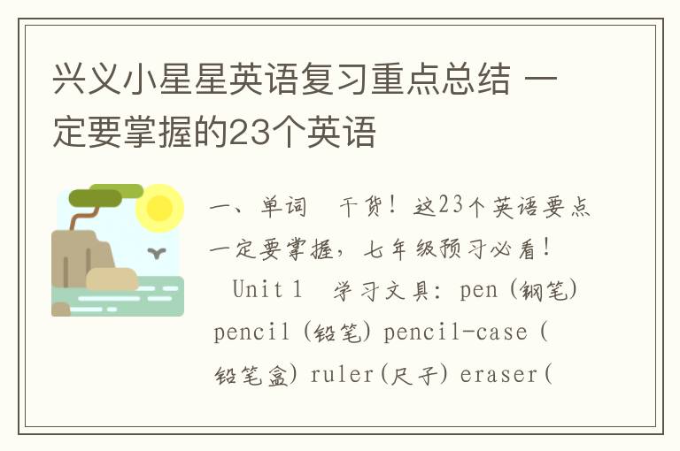 兴义小星星英语复习重点总结 一定要掌握的23个英语