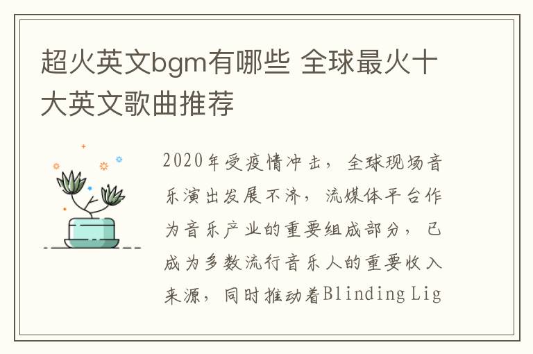 超火英文bgm有哪些 全球最火十大英文歌曲推荐