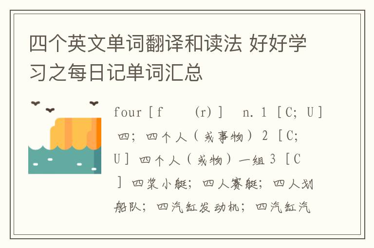 四个英文单词翻译和读法 好好学习之每日记单词汇总