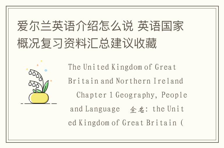 爱尔兰英语介绍怎么说 英语国家概况复习资料汇总建议收藏