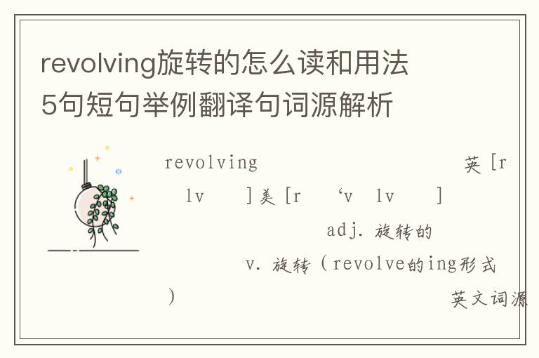 revolving旋转的怎么读和用法 5句短句举例翻译句词源解析