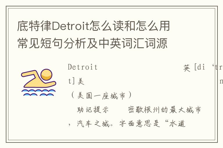 底特律Detroit怎么读和怎么用 常见短句分析及中英词汇词源