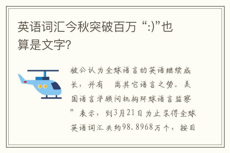 英语词汇今秋突破百万 “:)”也算是文字？