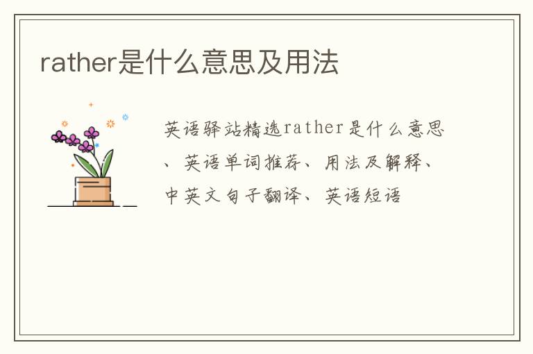 rather是什么意思及用法