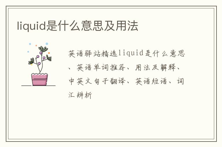 liquid是什么意思及用法