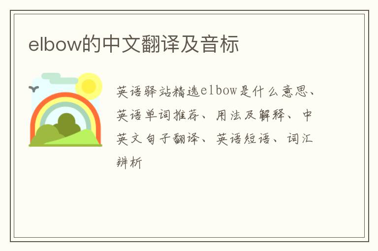 elbow的中文翻译及音标