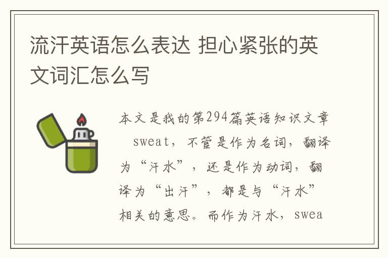 流汗英语怎么表达 担心紧张的英文词汇怎么写