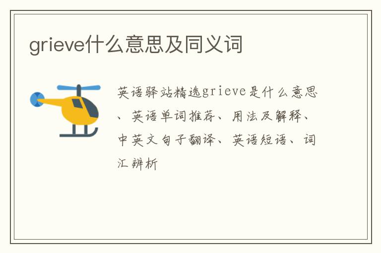 grieve什么意思及同义词