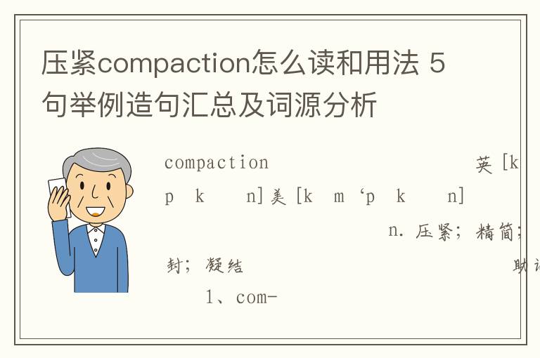 压紧compaction怎么读和用法 5句举例造句汇总及词源分析